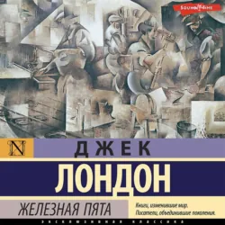 Железная пята - Джек Лондон