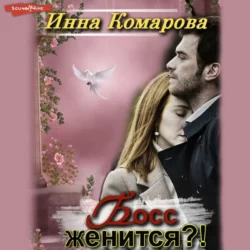 Босс женится?! - Инна Комарова Босс женится?! - Инна Комарова