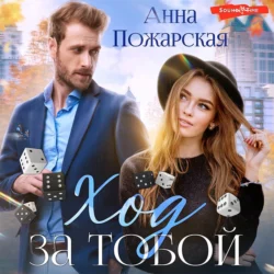 Ход за тобой - Анна Пожарская Ход за тобой - Анна Пожарская