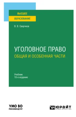 Уголовное право. Общая и Особенная части 11-е изд., пер. и доп. Учебник для вузов, аудиокнига Владимира Викторовича Сверчкова. ISDN71189359