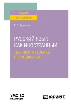 Русский язык как иностранный: теория и методика преподавания. Учебное пособие для вузов, аудиокнига Елены Борисовны Бариновой. ISDN69317092