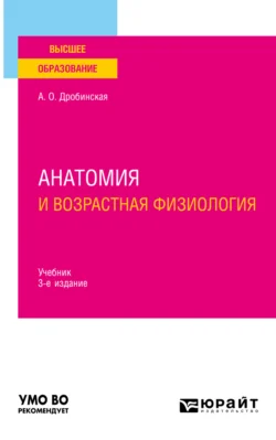 Анатомия и возрастная физиология 3-е изд., пер. и доп. Учебник для вузов - Анна Дробинская