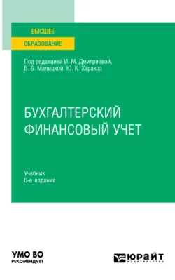 Бухгалтерский учет 7-е изд., пер. и доп. Учебник и практикум для СПО, аудиокнига . ISDN69130534