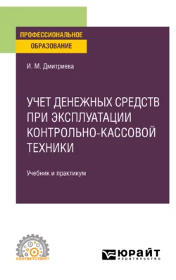 Бухгалтерский учет 7-е изд., пер. и доп. Учебник и практикум для СПО, аудиокнига . ISDN69130534