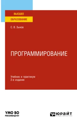 Программирование 2-е изд., пер. и доп. Учебник и практикум для академического бакалавриата, Сергей Зыков