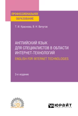 Английский язык для специалистов в области интернет-технологий. English for Internet Technologies 3-е изд., пер. и доп. Учебник для вузов, аудиокнига Татьяны Ивановны Красновой. ISDN69200056