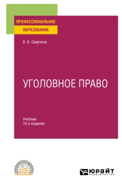 Уголовное право. Общая и Особенная части 11-е изд., пер. и доп. Учебник для вузов, аудиокнига Владимира Викторовича Сверчкова. ISDN71189359