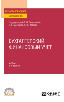 Бухгалтерский учет 7-е изд., пер. и доп. Учебник и практикум для СПО, аудиокнига . ISDN69130534