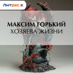 Хозяева жизни - Максим Горький