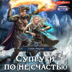 Супруги по (не)счастью, Соня Марей
