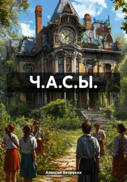 Ч.А.С.Ы., Алексей Безруких