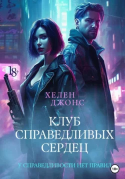 Клуб справедливых сердец, Хелен Джонс