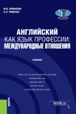Английский как язык профессии: международные отношения. (Бакалавриат, Магистратура). Учебник., Марина Ермакова