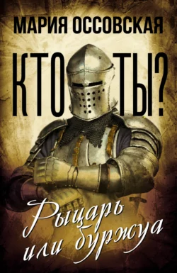 Кто ты? Рыцарь или буржуа, Мария Оссовская