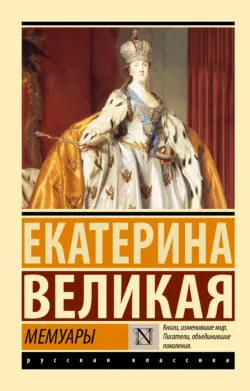 Собственноручные записки императрицы Екатерины II, аудиокнига . ISDN74106022