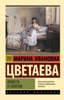 Повесть о Сонечке - Марина Цветаева