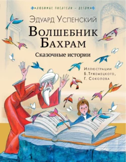 Волшебник Бахрам, Эдуард Успенский