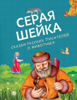 Серая Шейка. Сказки русских писателей о животных - Лев Толстой