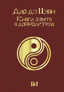 Дао дэ Цзин. Книга о пути и добродетели - Лао-цзы