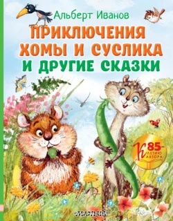 Приключения Хомы и Суслика и другие сказки, Альберт Иванов