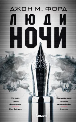 Люди ночи, аудиокнига . ISDN69293899