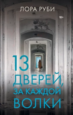 13 дверей  за каждой волки Лора Руби