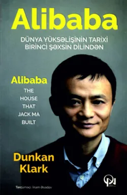 Alibaba. История мирового восхождения от первого лица, аудиокнига . ISDN23574398
