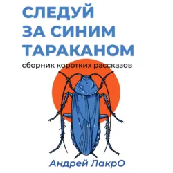 Следуй за синим тараканом - Андрей ЛакрО
