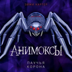 Паучья корона - Эйми Картер