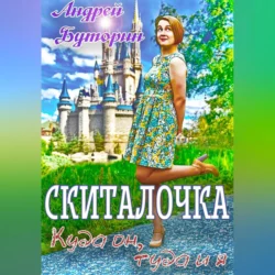 Скиталочка. Куда он, туда и я - Андрей Буторин Скиталочка. Куда он, туда и я - Андрей Буторин