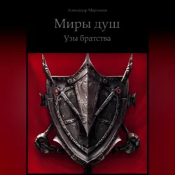 Миры Душ. Узы братства - Александр Мартынов