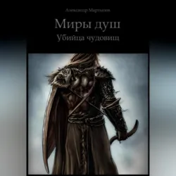 Миры душ. Убийца чудовищ - Александр Мартынов