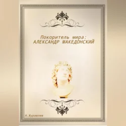 Сотворение Земли. Как живые организмы создали наш мир, аудиокнига Андрея Журавлева. ISDN35415093
