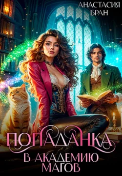 Попаданка в Академию Магов, Анастасия Бран