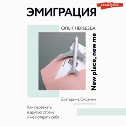 Эмиграция. Опыт переезда, Екатерина Оксанен Эмиграция. Опыт переезда, Екатерина Оксанен
