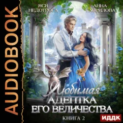 Любимая адептка его величества. Книга 2 - Анна Гаврилова Любимая адептка его величества. Книга 2 - Анна Гаврилова