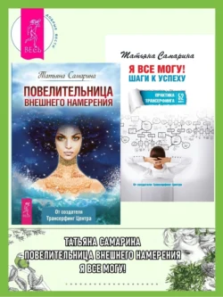Работа с холодом + Я все могу! Шаги к успеху. Практика Трансерфинга. 52 шага, аудиокнига . ISDN70388518