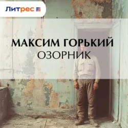 Озорник - Максим Горький
