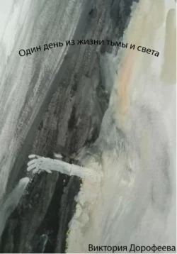 Один день из жизни тьмы и света Виктория Дорофеева