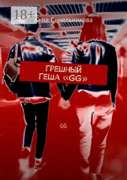 Грешный Геша «GG». GG, Анна Синельникова
