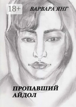 Пропавший Айдол, Варвара Янг