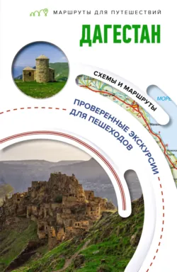 Дагестан. Маршруты для путешествий, Татьяна Головина Дагестан. Маршруты для путешествий, Татьяна Головина