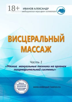 Висцеральный массаж Александр Иванов