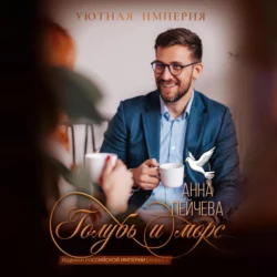 Голубь и морс, Анна Пейчева