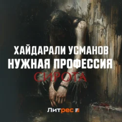 Нужная профессия. Сирота Хайдарали Усманов