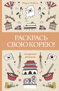Раскрась свою Корею!, Марта Мэйси