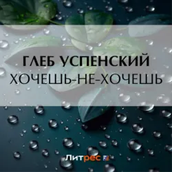 Хочешь-не-хочешь - Глеб Успенский