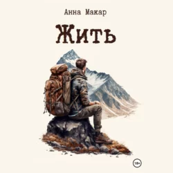 Жить - Анна Макар
