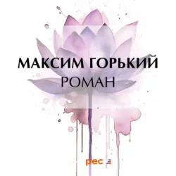Роман, Максим Горький Роман, Максим Горький
