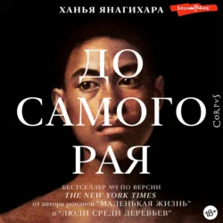 До самого рая - Ханья Янагихара До самого рая - Ханья Янагихара